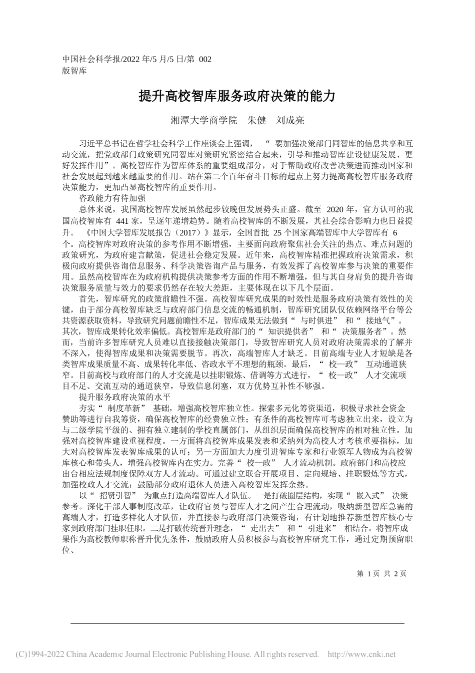 湘潭大学商学院朱健刘成亮：提升高校智库服务政府决策的能力_第1页