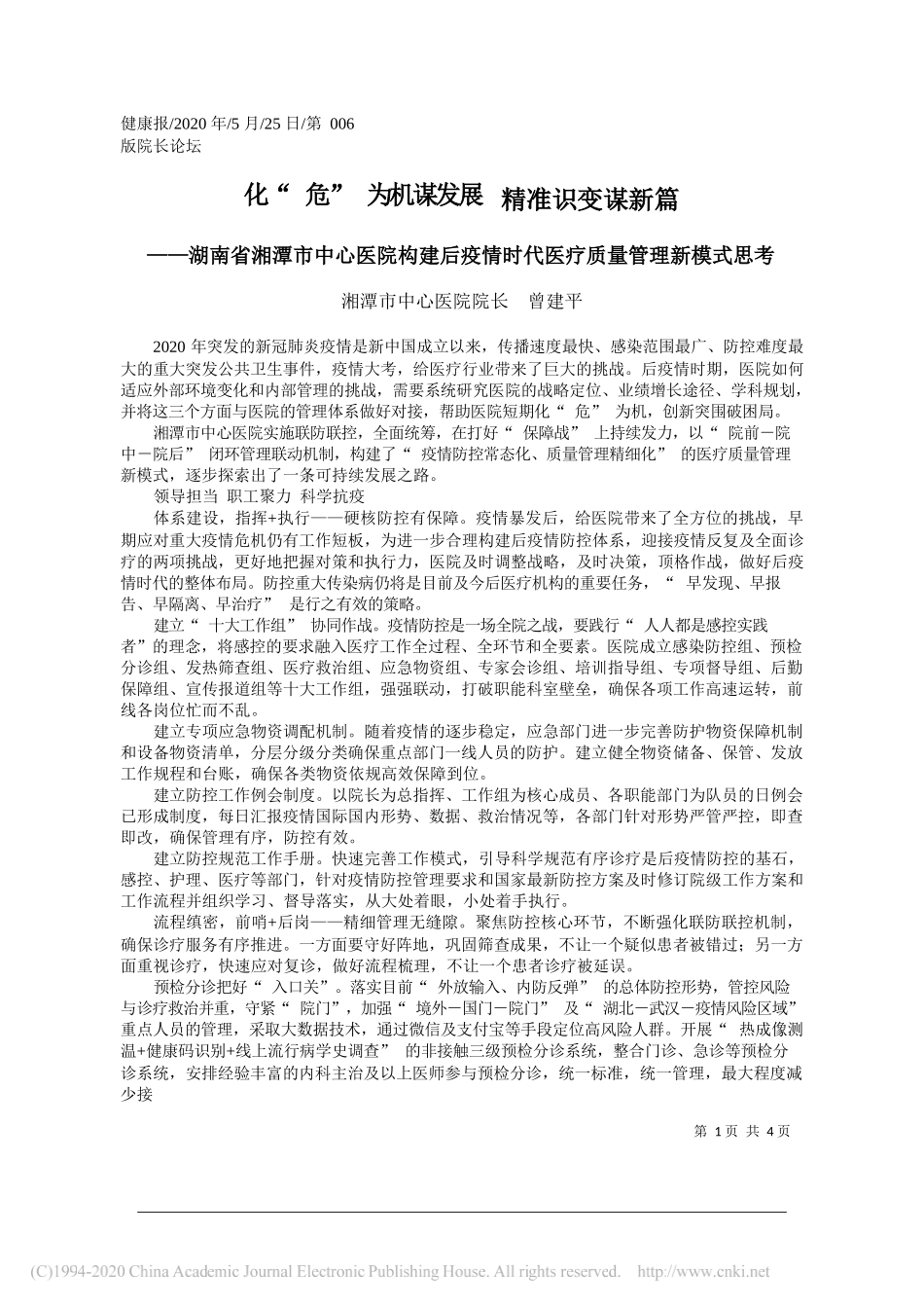 湘潭市中心医院院长曾建平：化危为机谋发展精准识变谋新篇_第1页