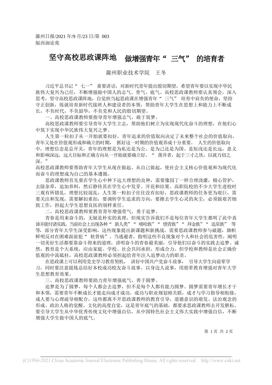 滁州职业技术学院王冬：坚守高校思政课阵地做增强青年三气的培育者——“笔苑”微信公众号整理_第1页