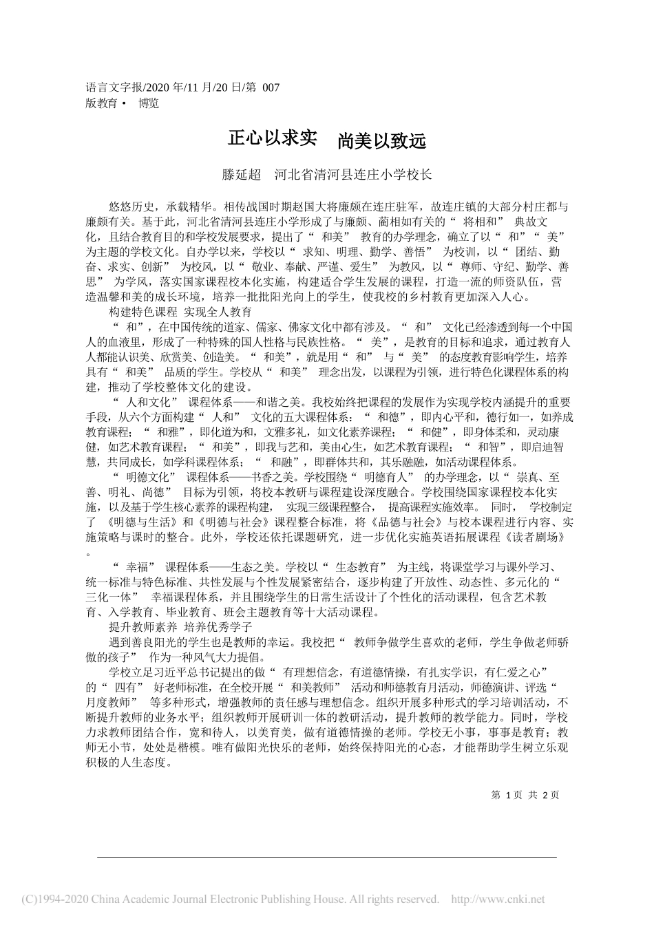 滕延超河北省清河县连庄小学校长：正心以求实尚美以致远_第1页