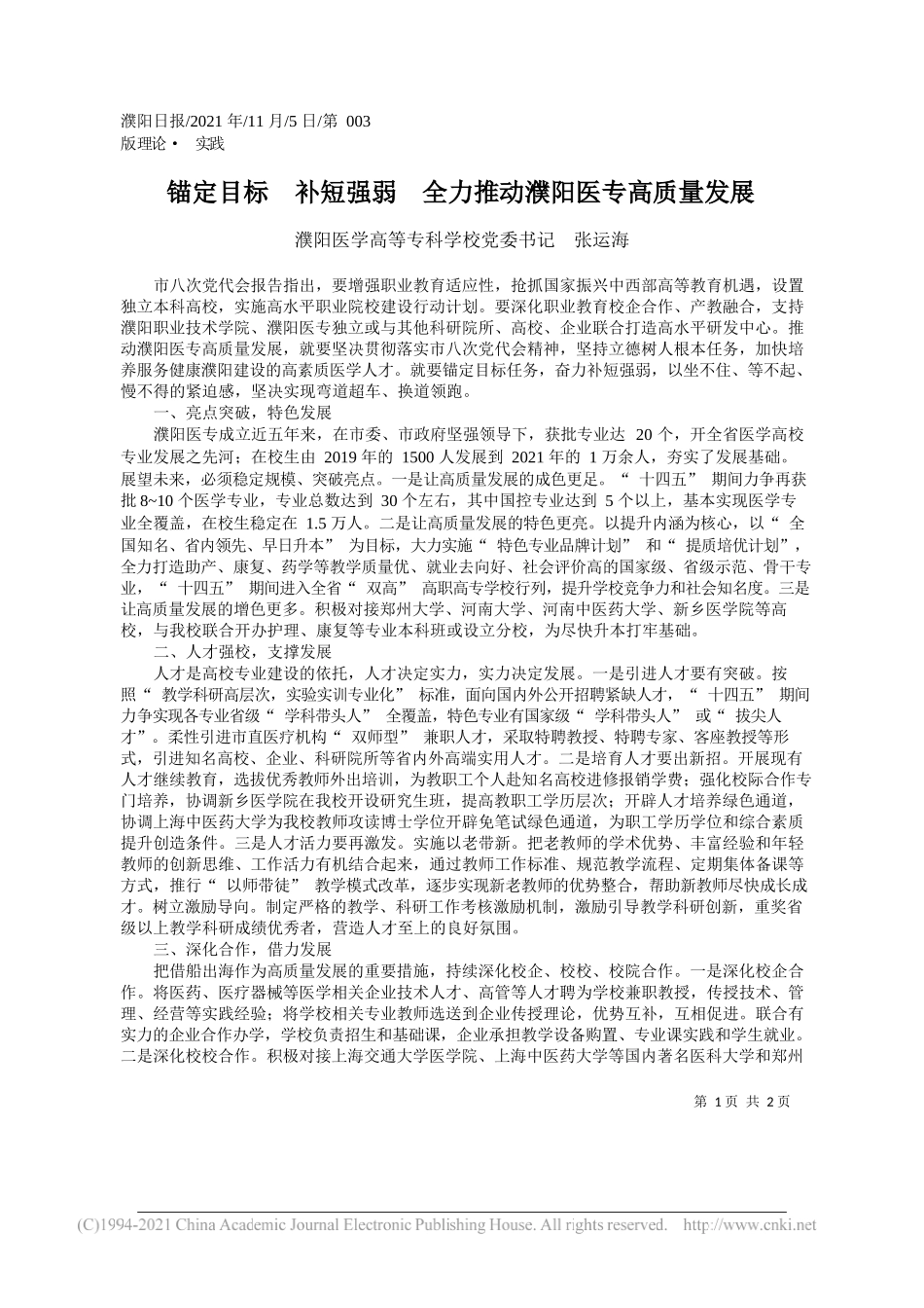 濮阳医学高等专科学校党委书记张运海：锚定目标补短强弱全力推动濮阳医专高质量发展_第1页