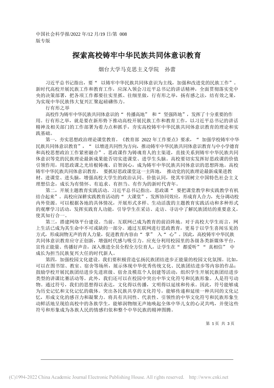 烟台大学马克思主义学院孙蕾：探索高校铸牢中华民族共同体意识教育_第1页