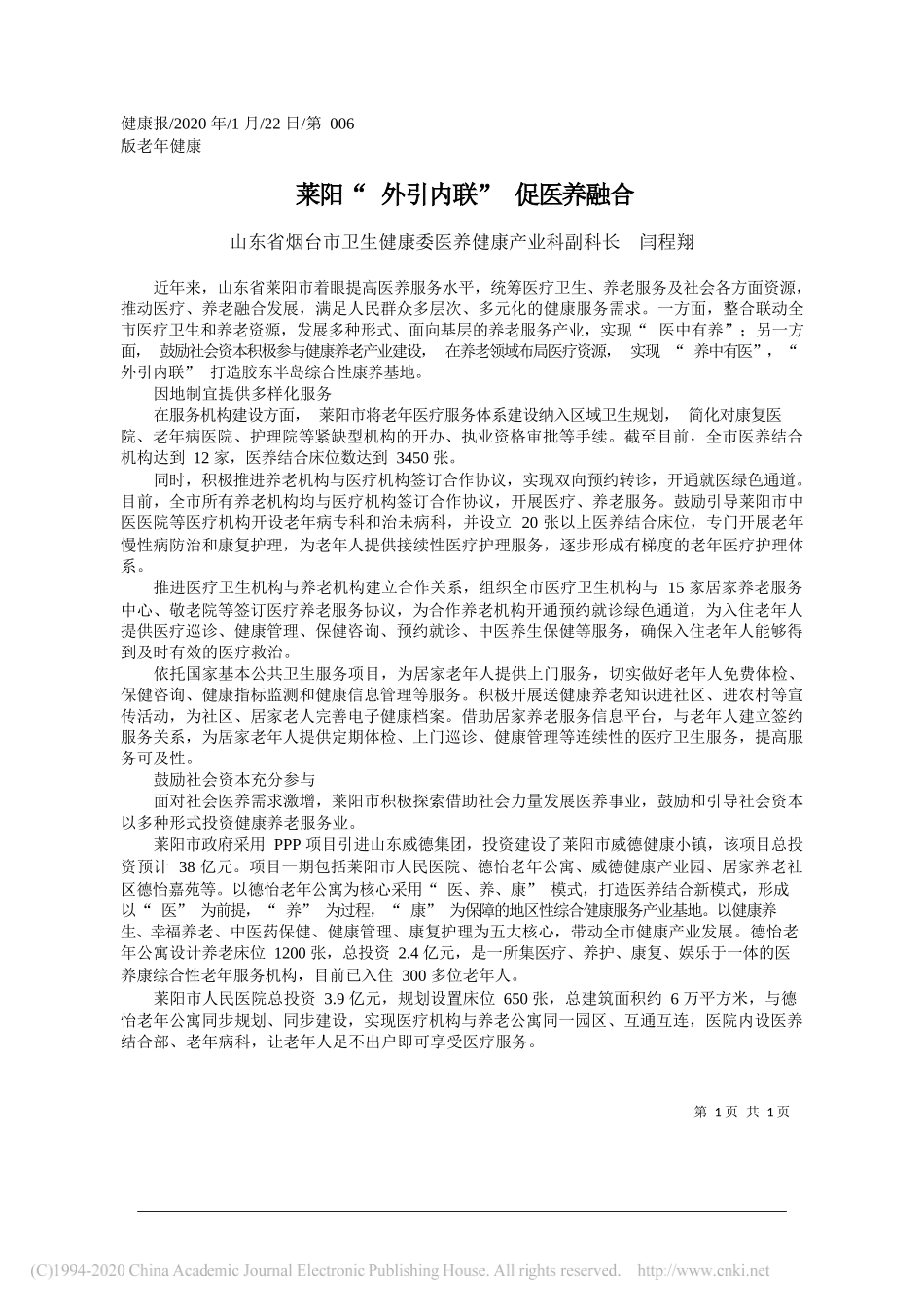 烟台市卫生健康委：莱阳_外引内联_促医养融合_第1页