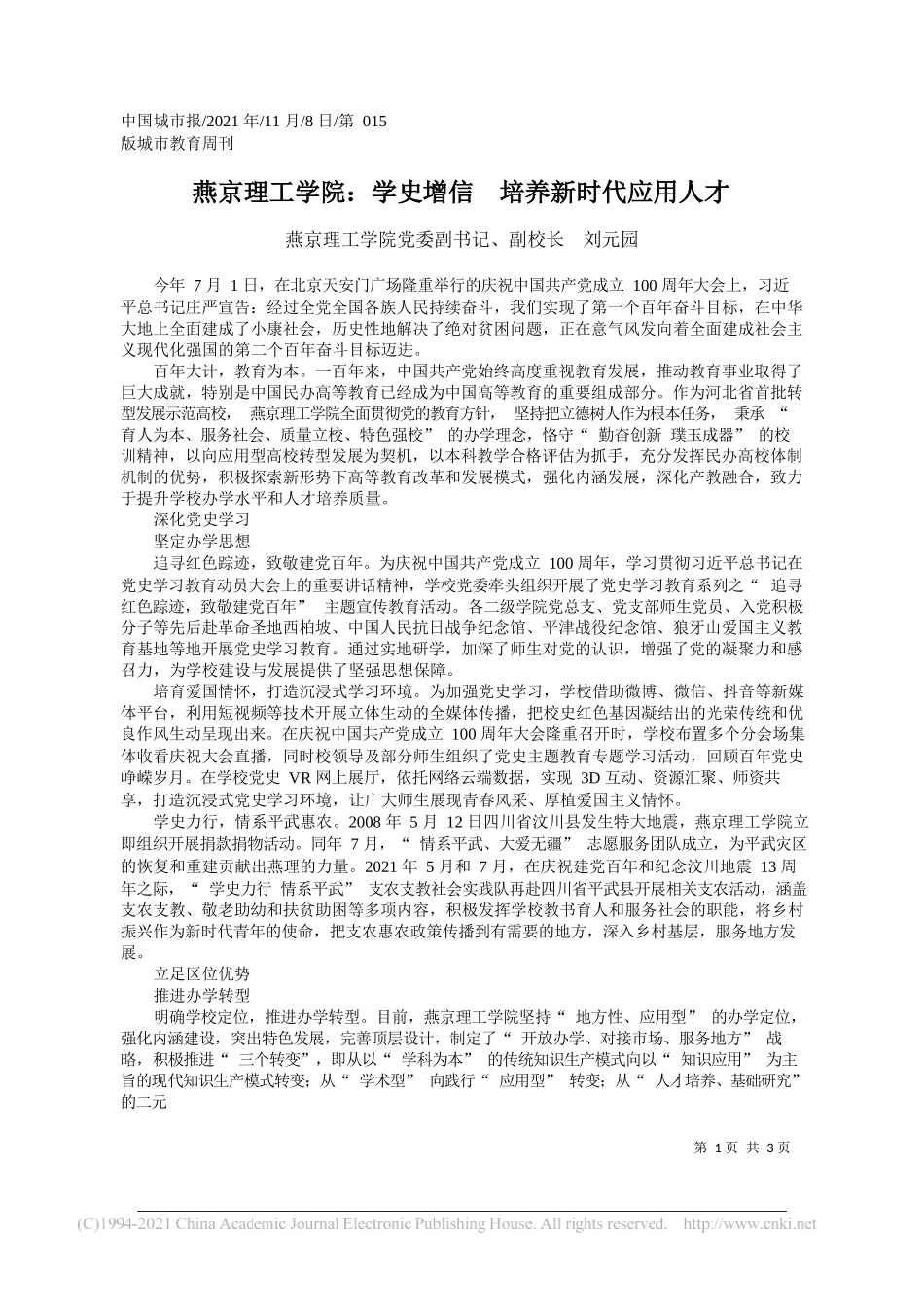 燕京理工学院党委副书记、副校长刘元园：燕京理工学院：学史增信培养新时代应用人才_第1页