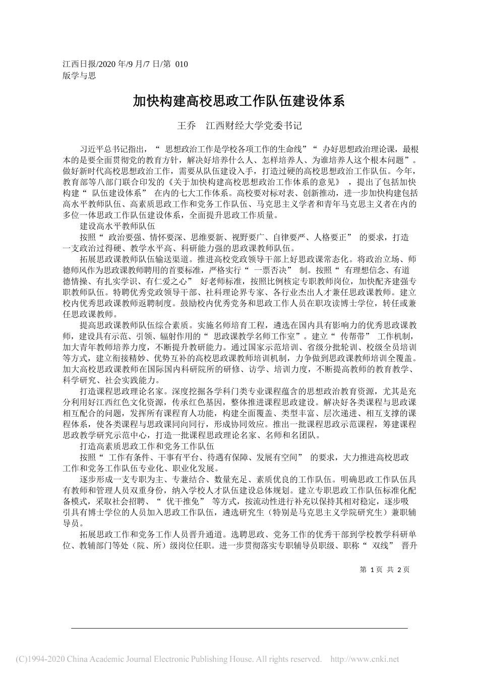 王乔江西财经大学党委书记：加快构建高校思政工作队伍建设体系_第1页