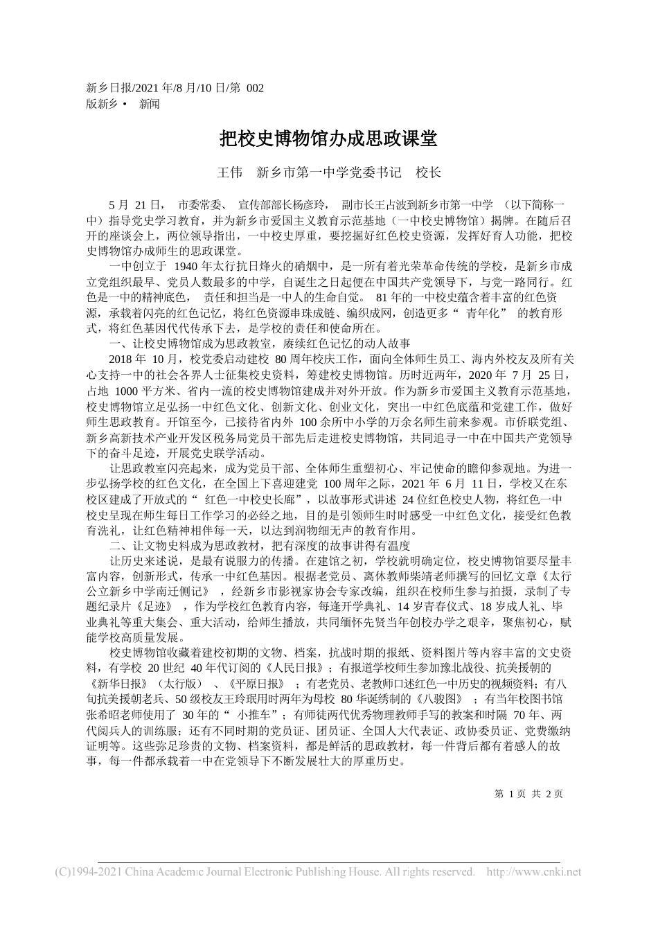 王伟新乡市第一中学党委书记校长：把校史博物馆办成思政课堂_第1页