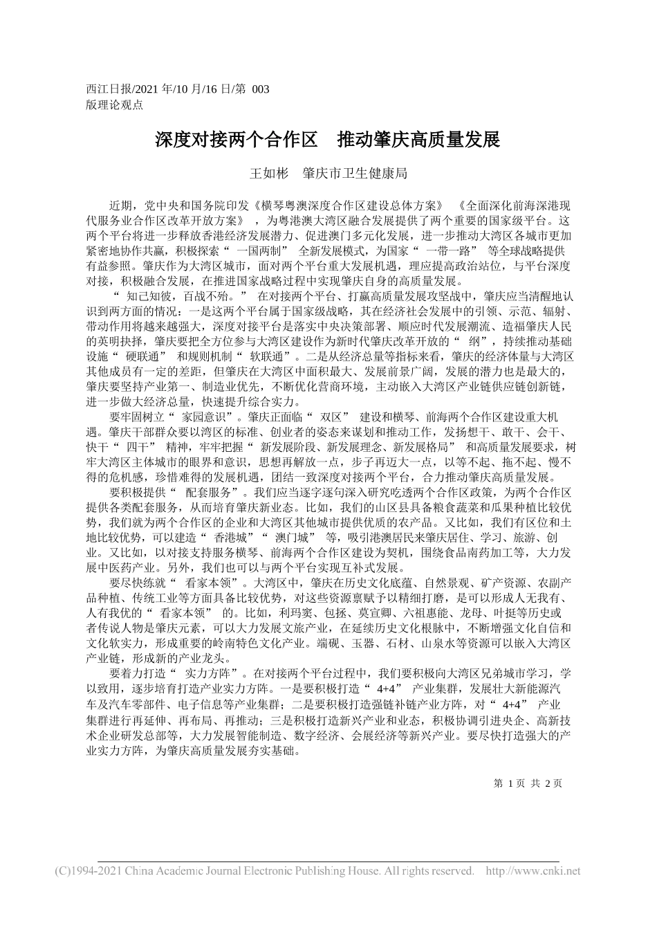 王如彬肇庆市卫生健康局：深度对接两个合作区推动肇庆高质量发展_第1页