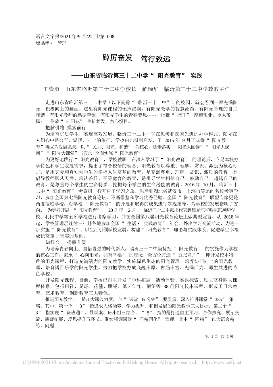 王崇勇山东省临沂第三十二中学校长解瑞华临沂第三十二中学政教主任：踔厉奋发笃行致远——“笔苑”微信公众号整理_第1页