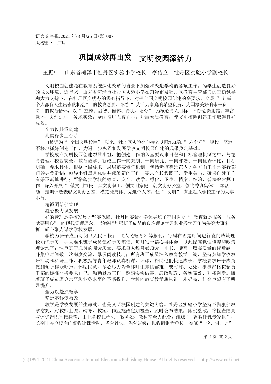 王振中山东省菏泽市牡丹区实验小学校长李佑立牡丹区实验小学副校长：巩固成效再出发文明校园添活力_第1页