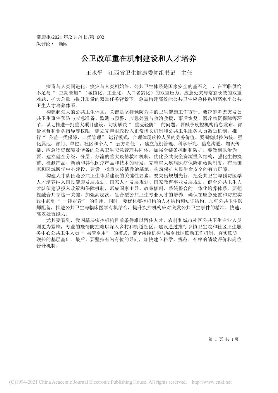 王水平江西省卫生健康委党组书记主任：公卫改革重在机制建设和人才培养_第1页