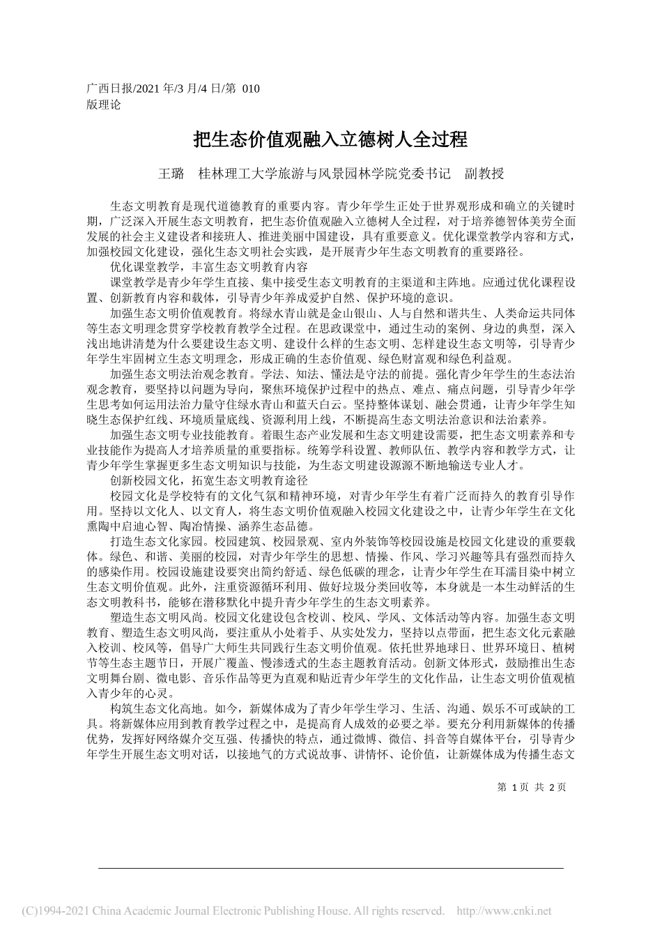 王璐桂林理工大学旅游与风景园林学院党委书记副教授：把生态价值观融入立德树人全过程_第1页