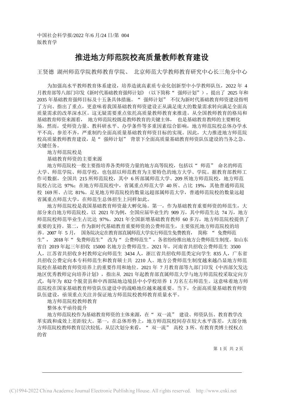 王贤德湖州师范学院教师教育学院、北京师范大学教师教育研究中心长三角分中心：推进地方师范院校高质量教师教育建设_第1页