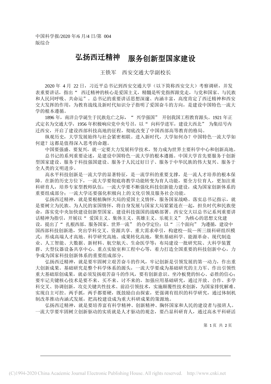 王铁军西安交通大学副校长：弘扬西迁精神服务创新型国家建设_第1页