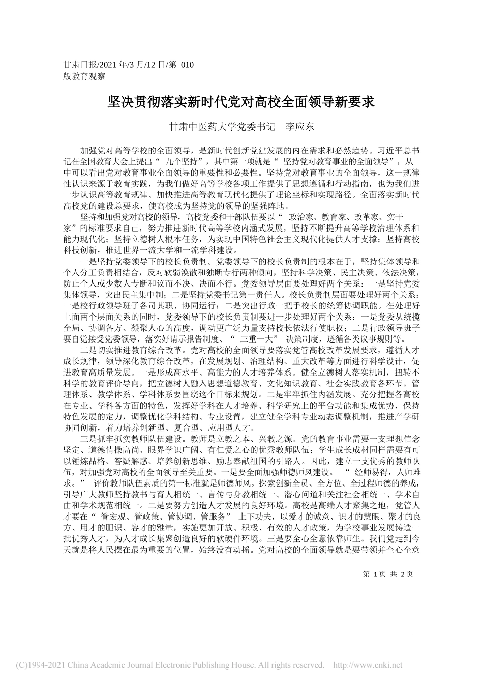 甘肃中医药大学党委书记李应东：坚决贯彻落实新时代党对高校全面领导新要求_第1页