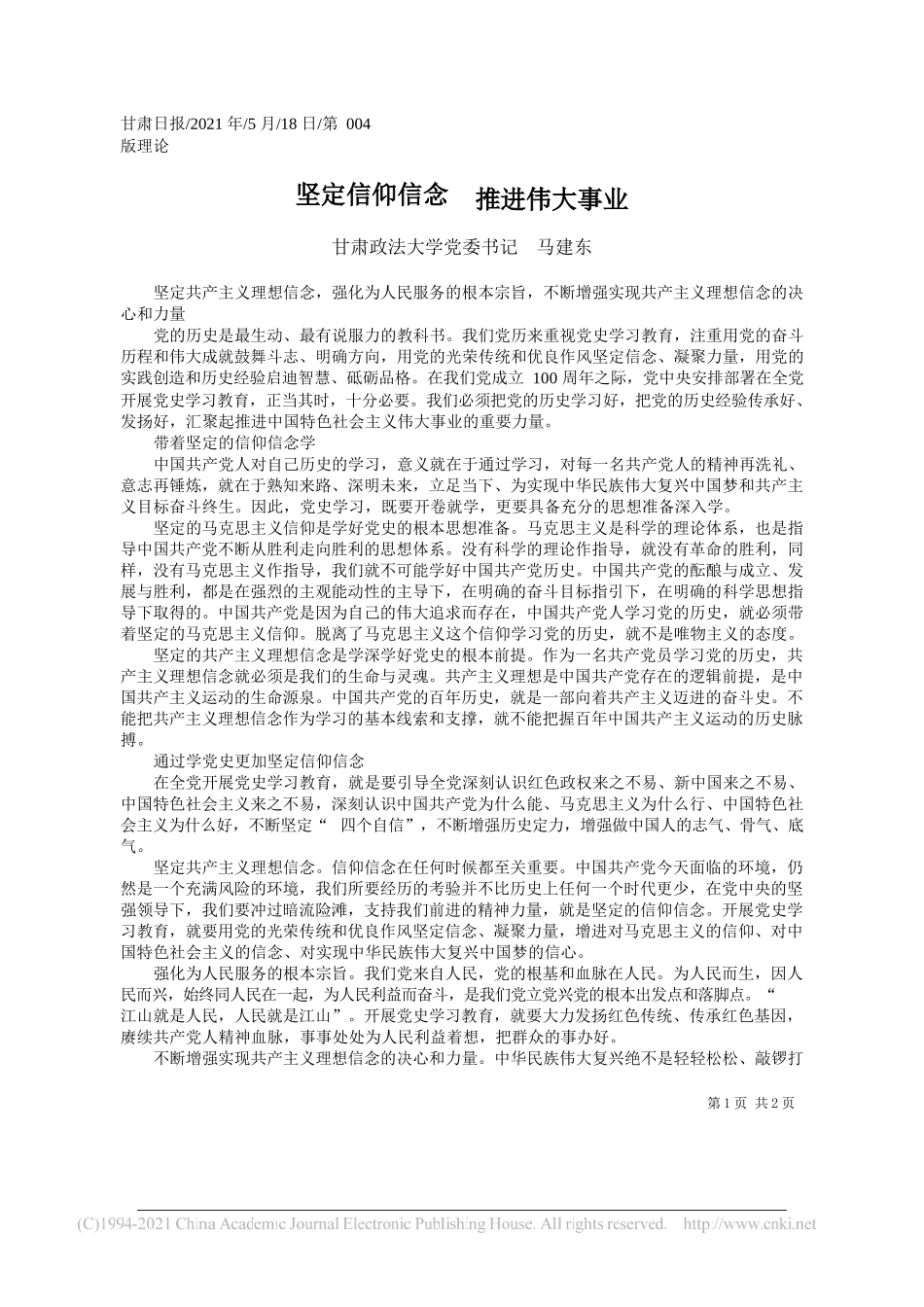 甘肃政法大学党委书记马建东：坚定信仰信念推进伟大事业_第1页