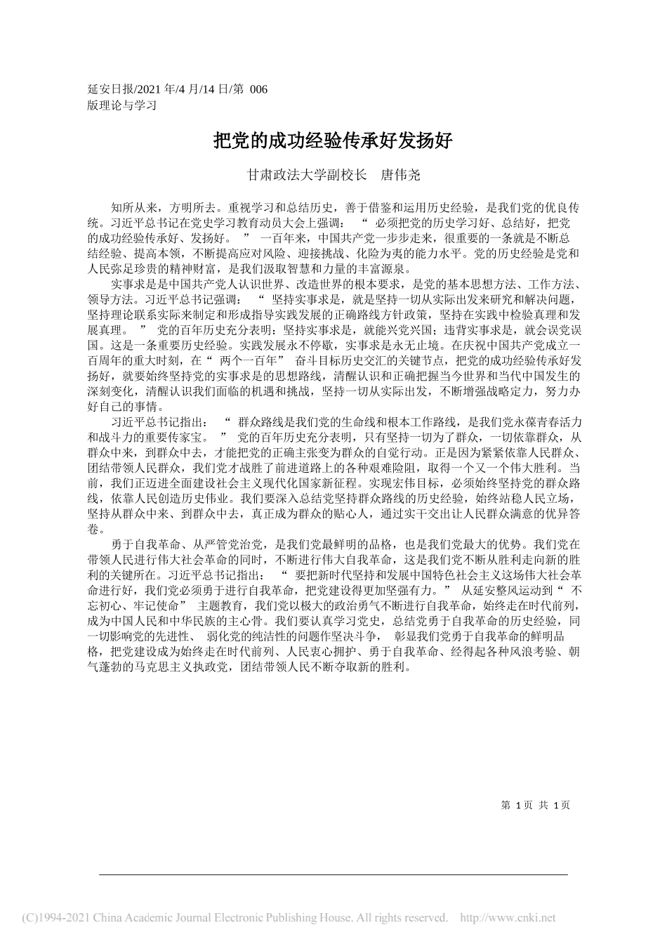 甘肃政法大学副校长唐伟尧：把党的成功经验传承好发扬好_第1页