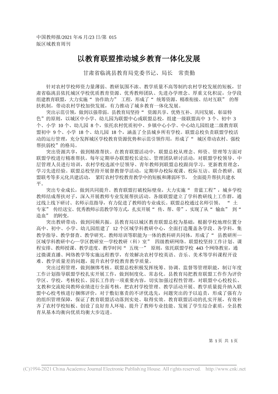甘肃省临洮县教育局党委书记、局长常贵勤：以教育联盟推动城乡教育一体化发展_第1页