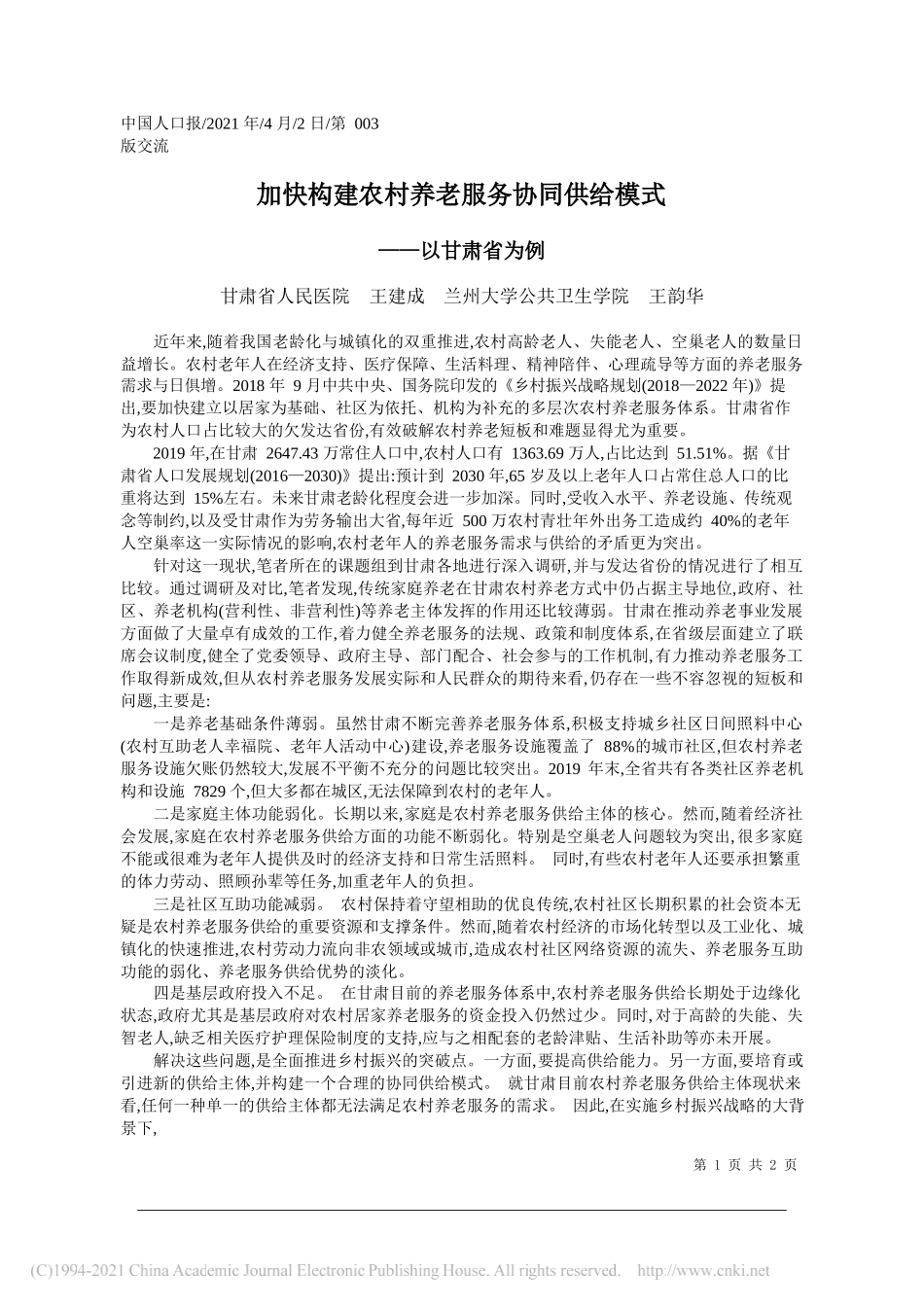 甘肃省人民医院王建成兰州大学公共卫生学院王韵华：加快构建农村养老服务协同供给模式_第1页