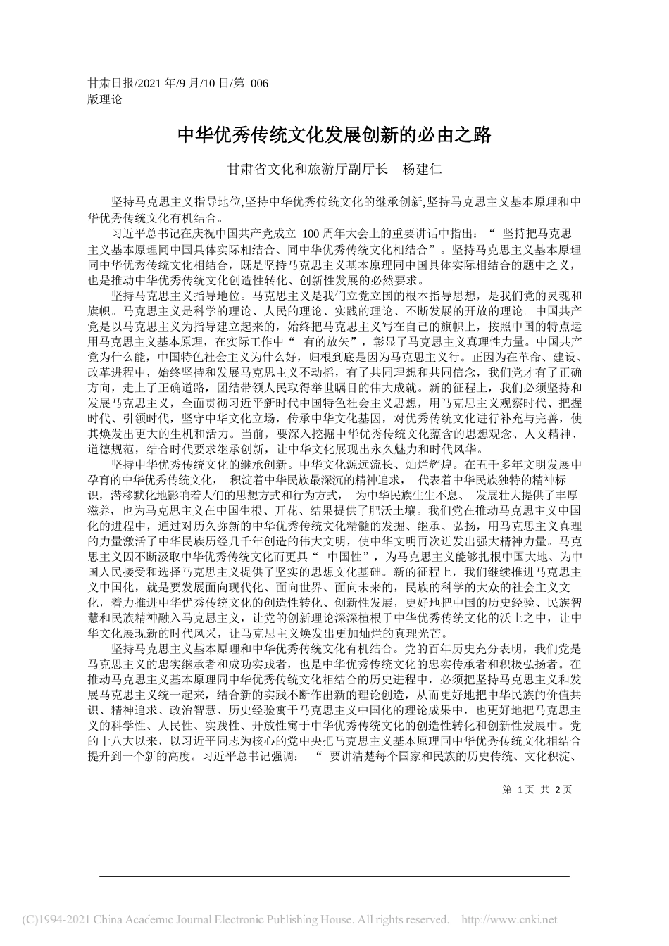 甘肃省文化和旅游厅副厅长杨建仁：中华优秀传统文化发展创新的必由之路_第1页