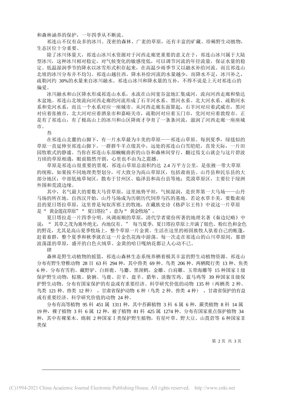 甘肃省文化和旅游厅甘肃省林业和草原局：多姿多彩的祁连风光_第2页