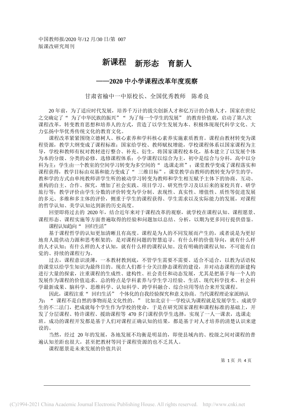 甘肃省榆中一中原校长、全国优秀教师陈希良：新课程新形态育新人_第1页