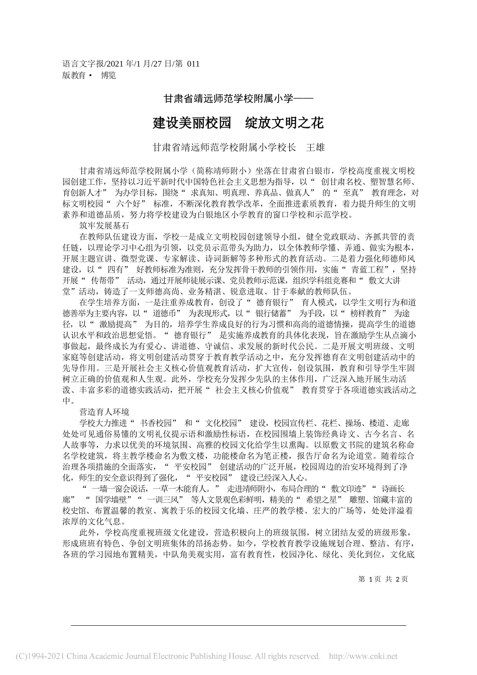 甘肃省靖远师范学校附属小学校长王雄：建设美丽校园绽放文明之花_第1页