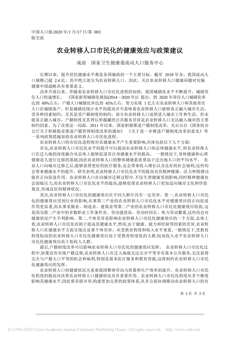 生健康委流动人口服务中心：农业转移人口市民化的健康效应与政策建议_第1页