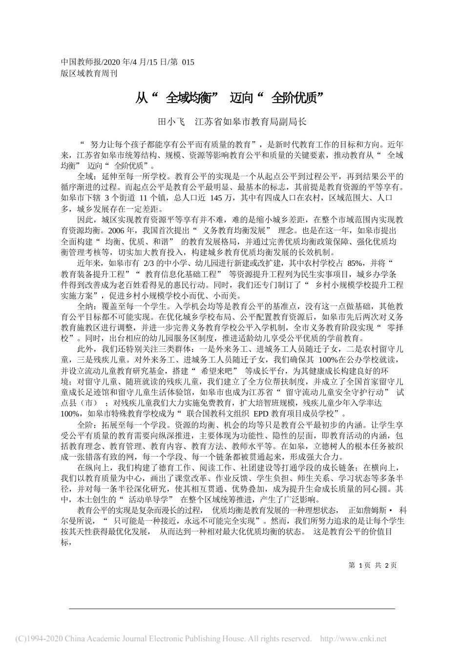 田小飞 江苏省如皋市教育局副局长：从_全域均衡_迈向_全阶优质_第1页