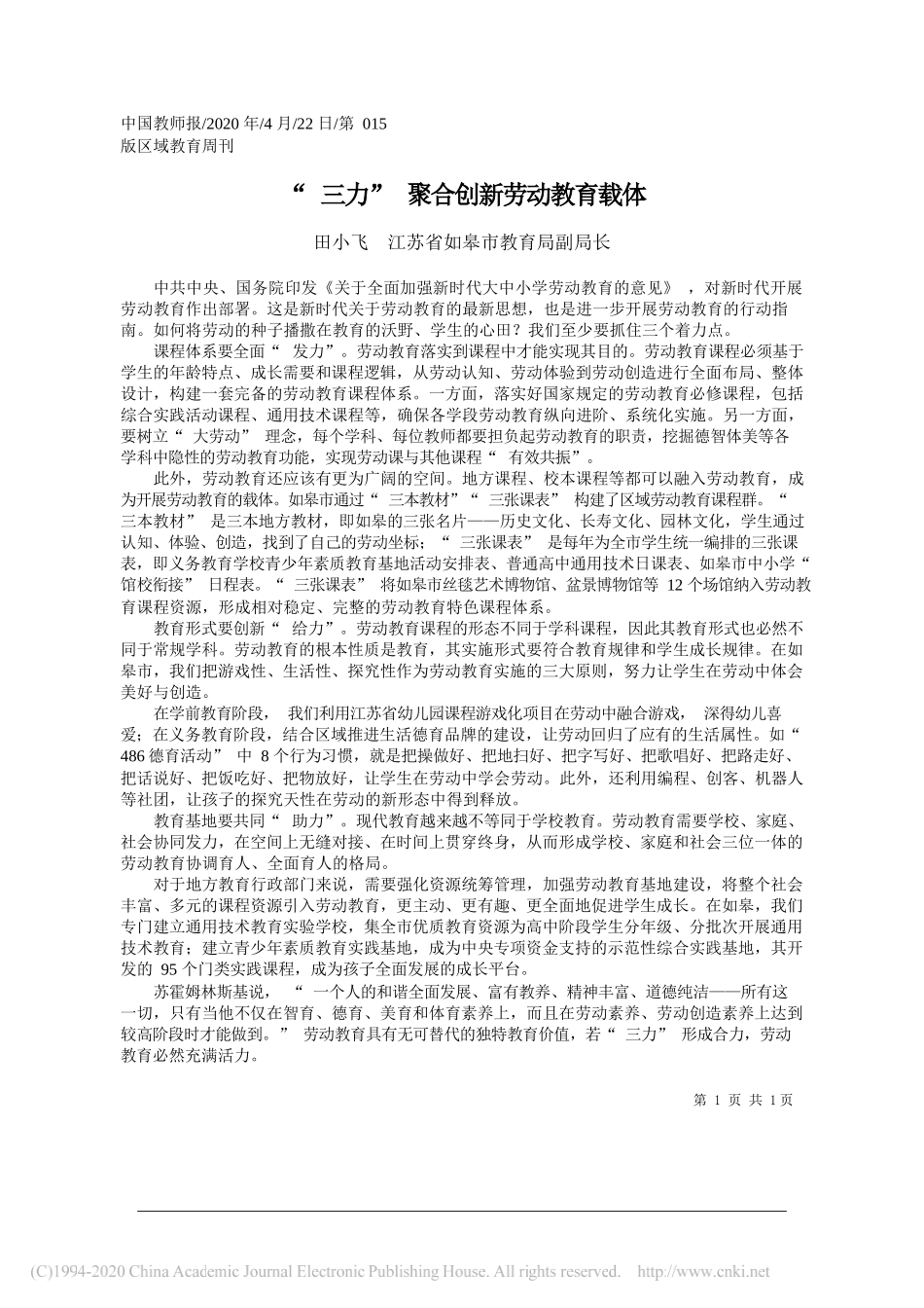 田小飞江苏省如皋市教育局副局长：三力聚合创新劳动教育载体_第1页