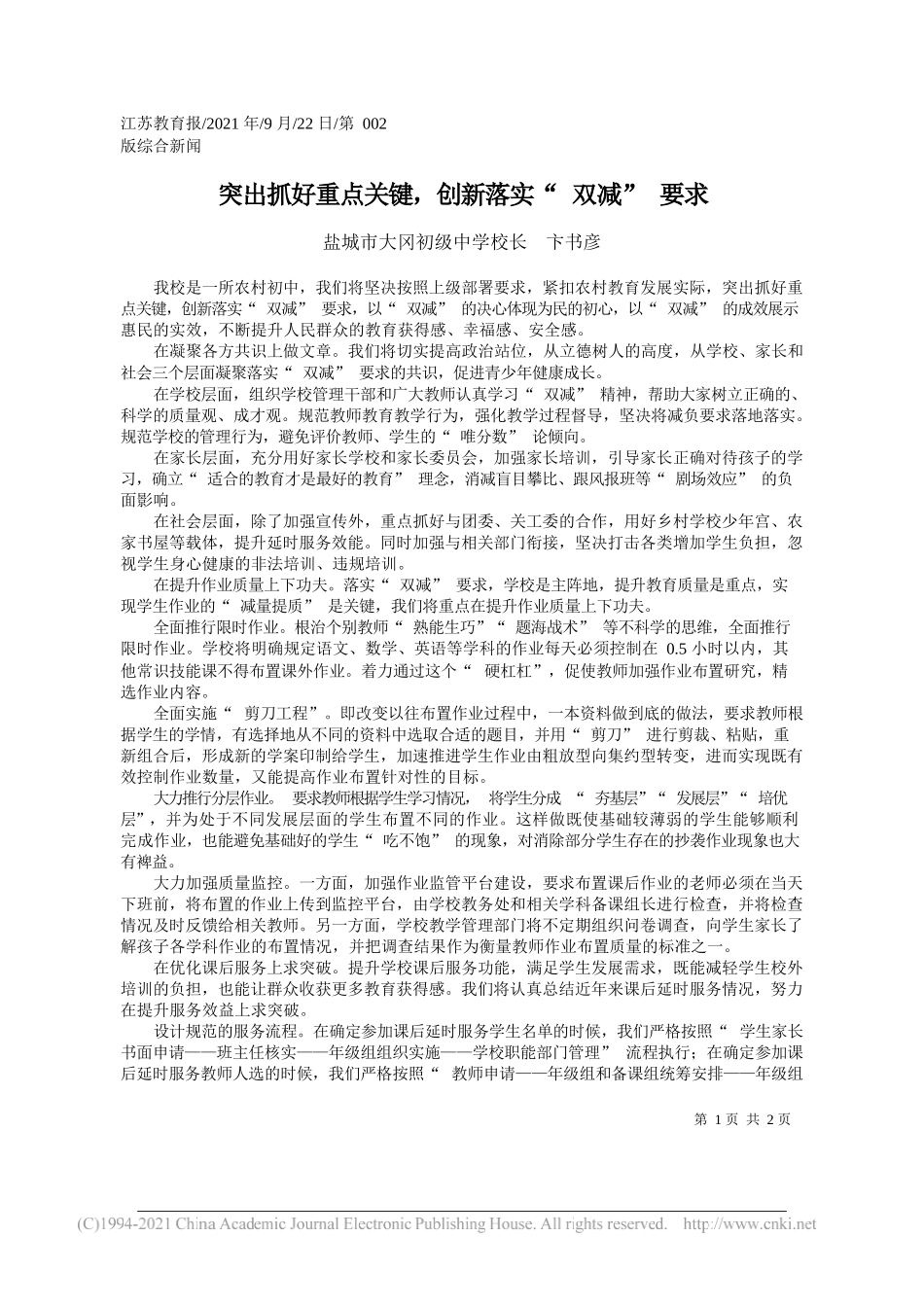 盐城市大冈初级中学校长卞书彦：突出抓好重点关键，创新落实双减要求——“笔苑”微信公众号整理_第1页