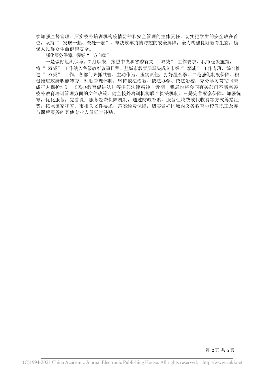 盐城市委教育工委书记市教育局局长戴红光：以坚决有力的减负促进科学育人的增效_第2页