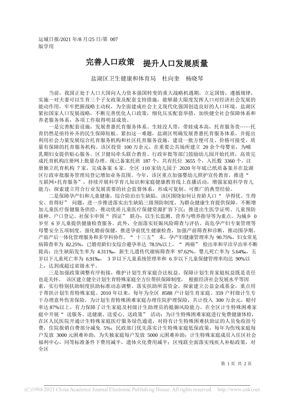 盐湖区卫生健康和体育局杜向奎杨晓琴：完善人口政策提升人口发展质量_第1页