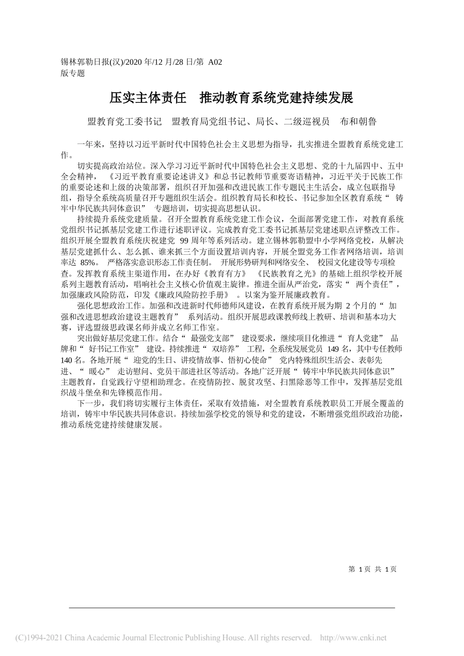 盟教育党工委书记盟教育局党组书记、局长、二级巡视员布和朝鲁：压实主体责任推动教育系统党建持续发展_第1页