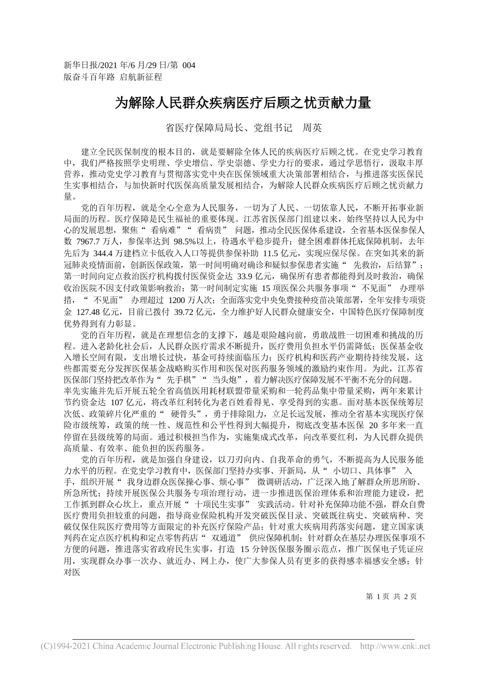 省医疗保障局局长、党组书记周英：为解除人民群众疾病医疗后顾之忧贡献力量_第1页