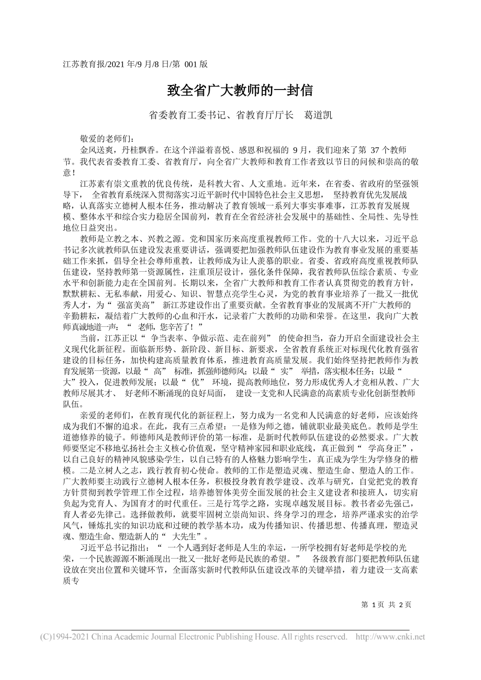 省委教育工委书记、省教育厅厅长葛道凯：致全省广大教师的一封信_第1页