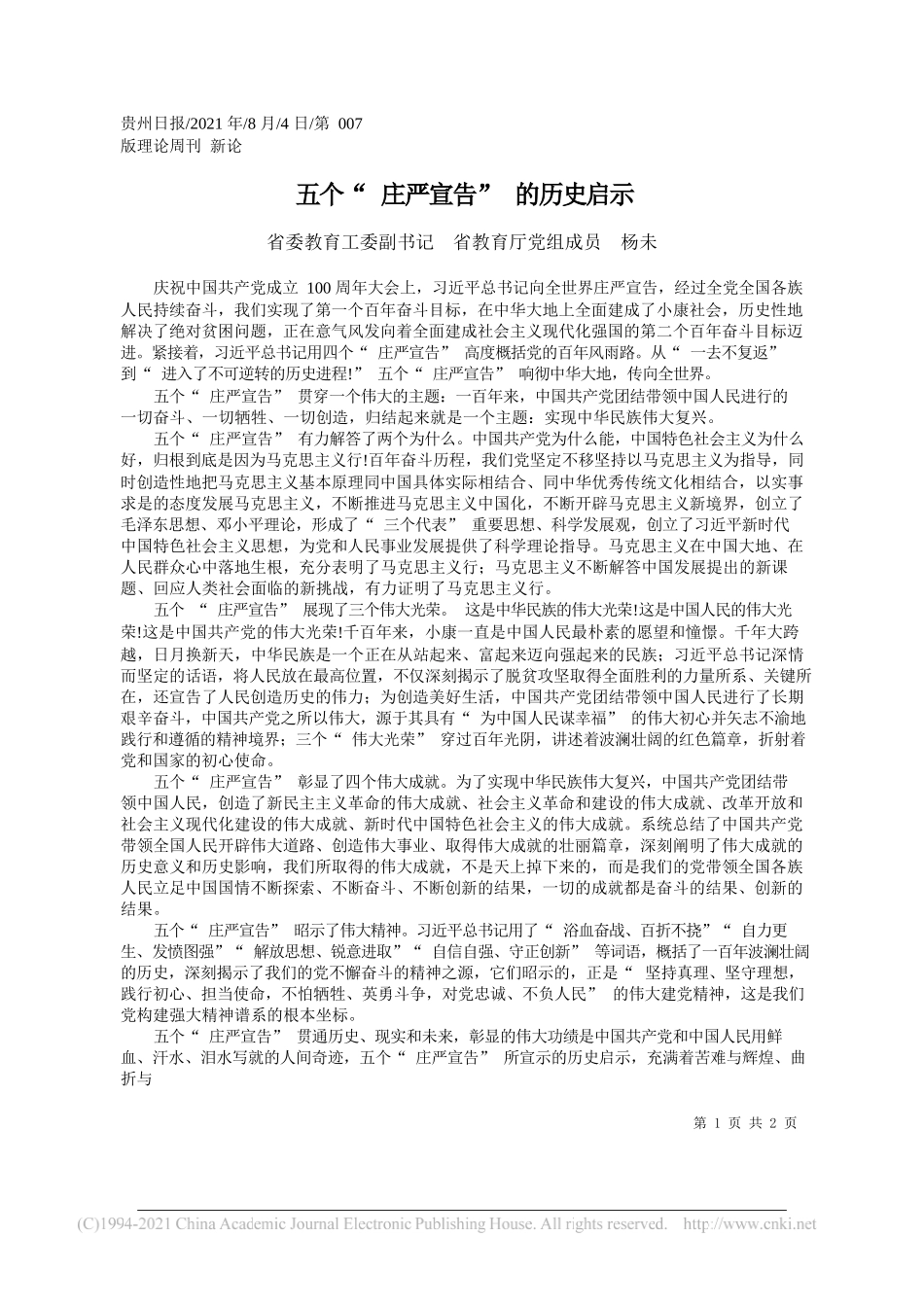 省委教育工委副书记省教育厅党组成员杨未：五个庄严宣告的历史启示_第1页