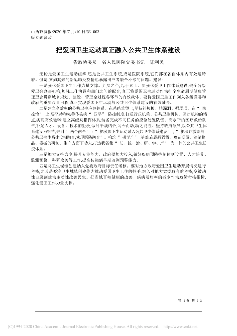 省政协委员省人民医院党委书记陈利民：把爱国卫生运动真正融入公共卫生体系建设_第1页