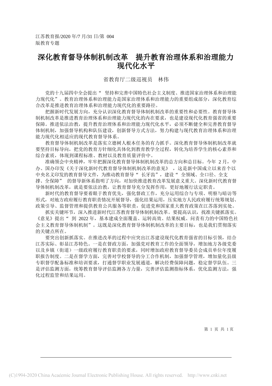 省教育厅二级巡视员林伟：深化教育督导体制机制改革提升教育治理体系和治理能力现代化水平_第1页