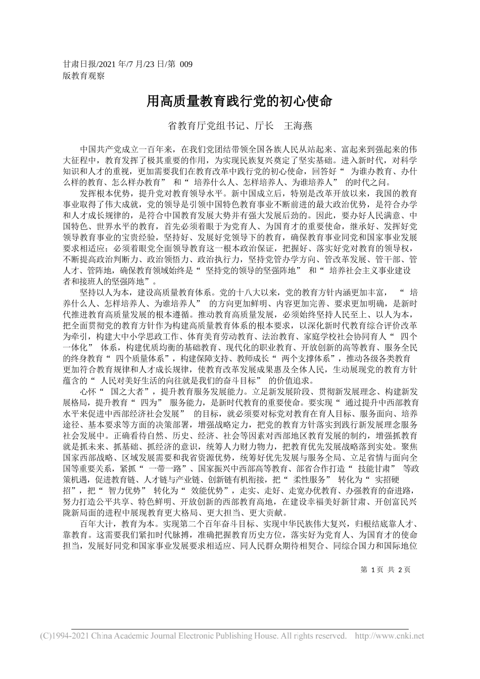 省教育厅党组书记、厅长王海燕：用高质量教育践行党的初心使命_第1页