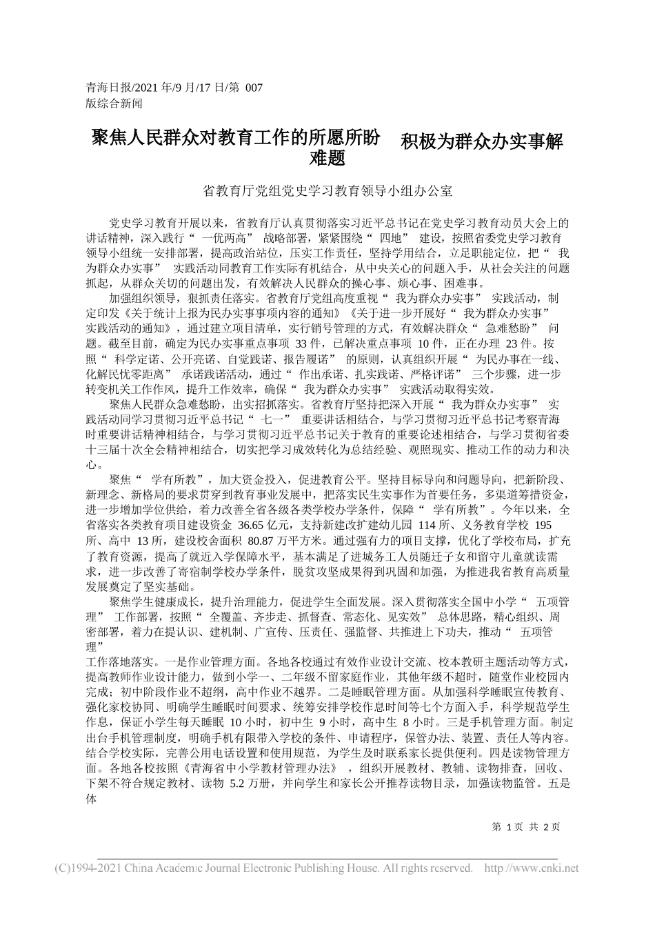 省教育厅党组党史学习教育领导小组办公室：聚焦人民群众对教育工作的所愿所盼积极为群众办实事解难题——“笔苑”微信公众号整理_第1页