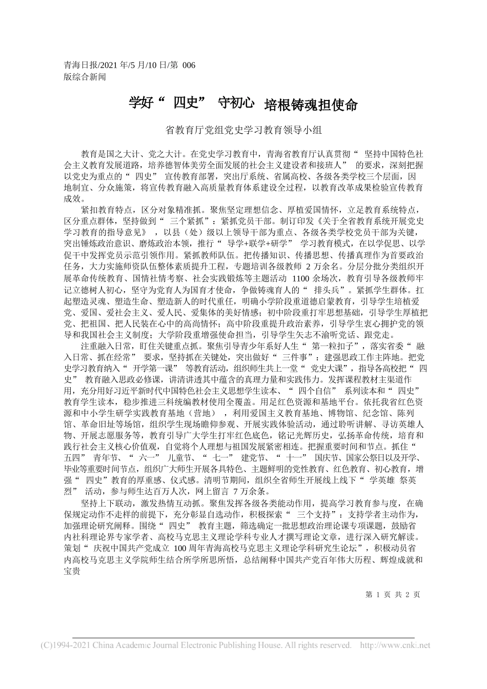 省教育厅党组党史学习教育领导小组：学好四史守初心培根铸魂担使命_第1页