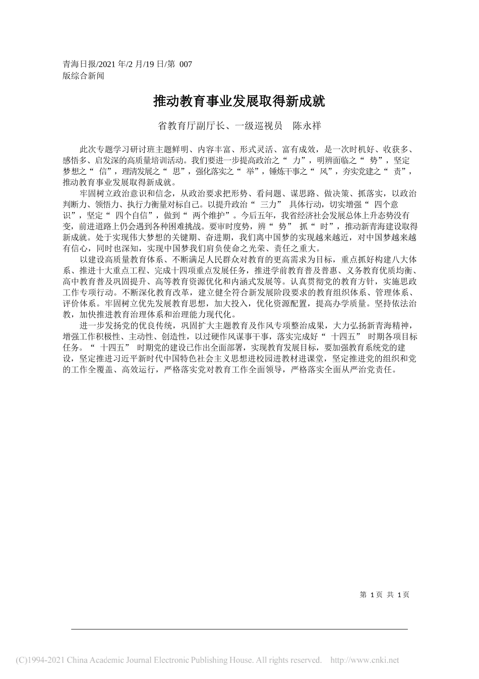 省教育厅副厅长、一级巡视员陈永祥：推动教育事业发展取得新成就_第1页