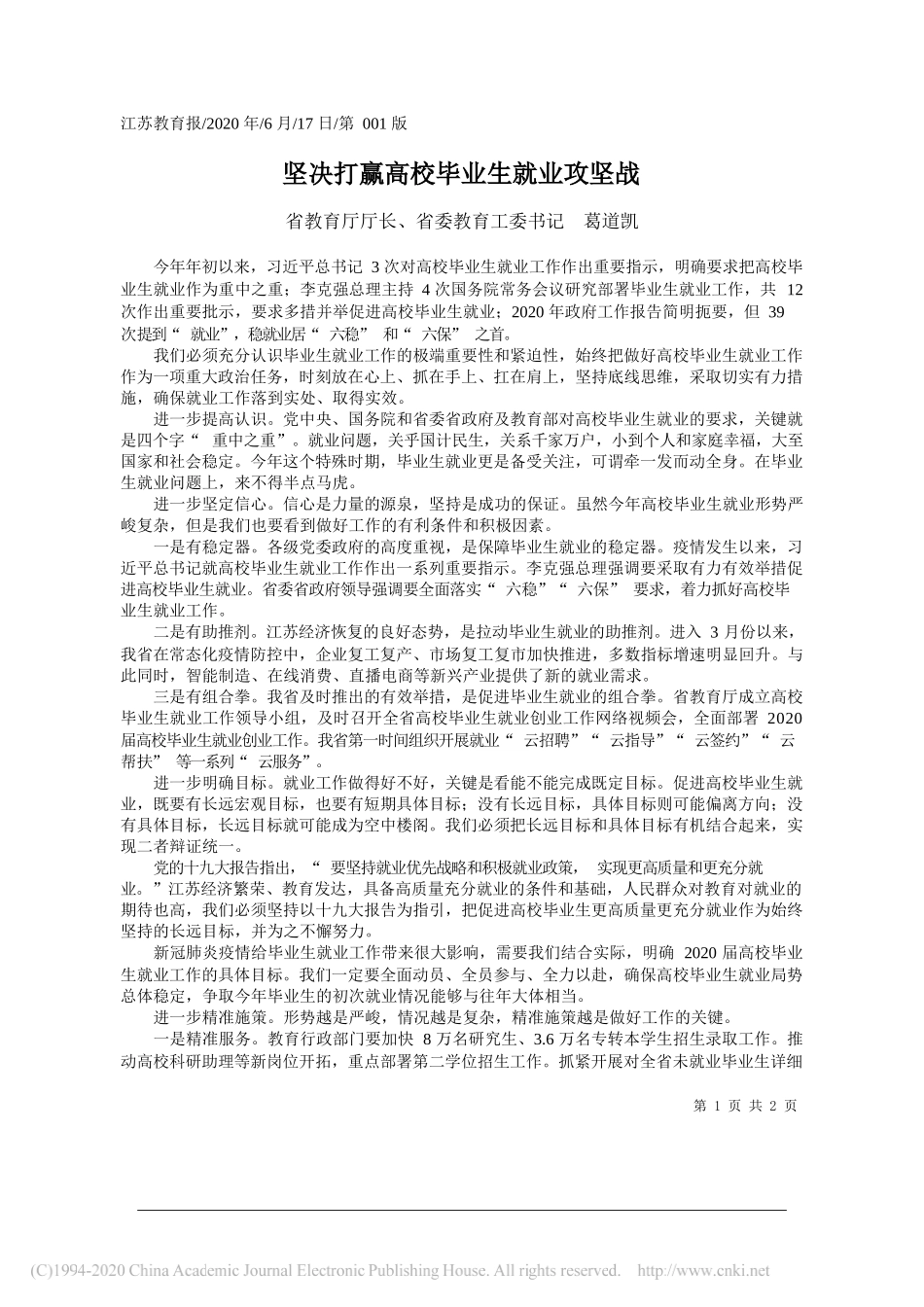 省教育厅厅长、省委教育工委书记葛道凯：坚决打赢高校毕业生就业攻坚战_第1页