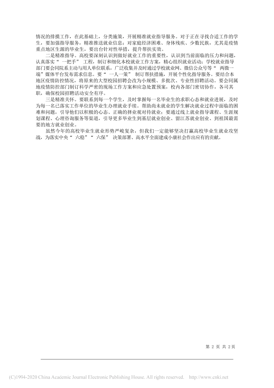 省教育厅厅长、省委教育工委书记葛道凯：坚决打赢高校毕业生就业攻坚战_第2页