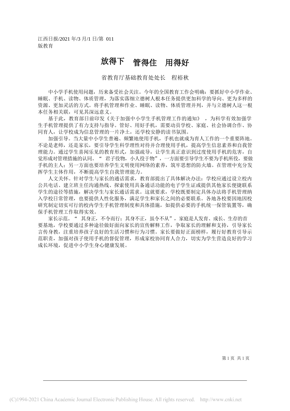 省教育厅基础教育处处长程裕秋：放得下管得住用得好_第1页