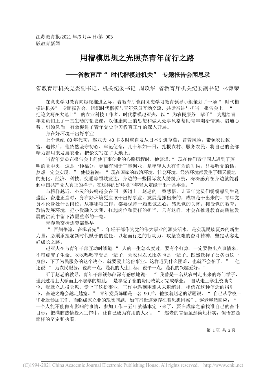 省教育厅机关党委副书记、机关纪委书记周玖华省教育厅机关纪委副书记林谦荣：用楷模思想之光照亮青年前行之路_第1页