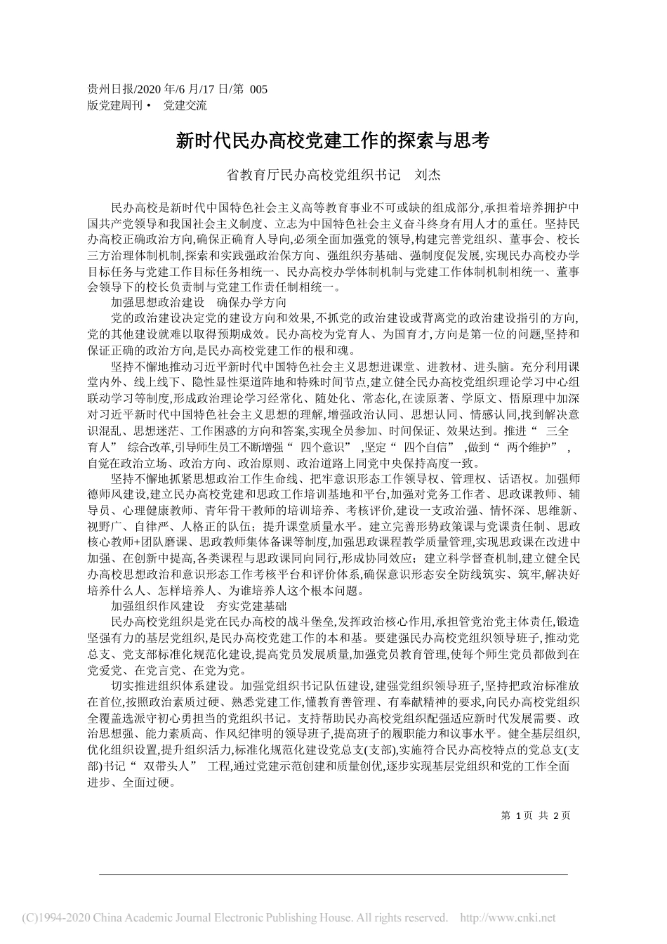 省教育厅民办高校党组织书记刘杰：新时代民办高校党建工作的探索与思考_第1页