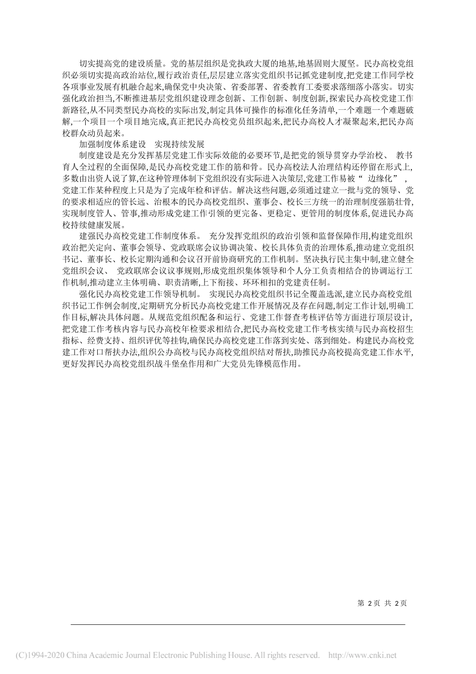 省教育厅民办高校党组织书记刘杰：新时代民办高校党建工作的探索与思考_第2页