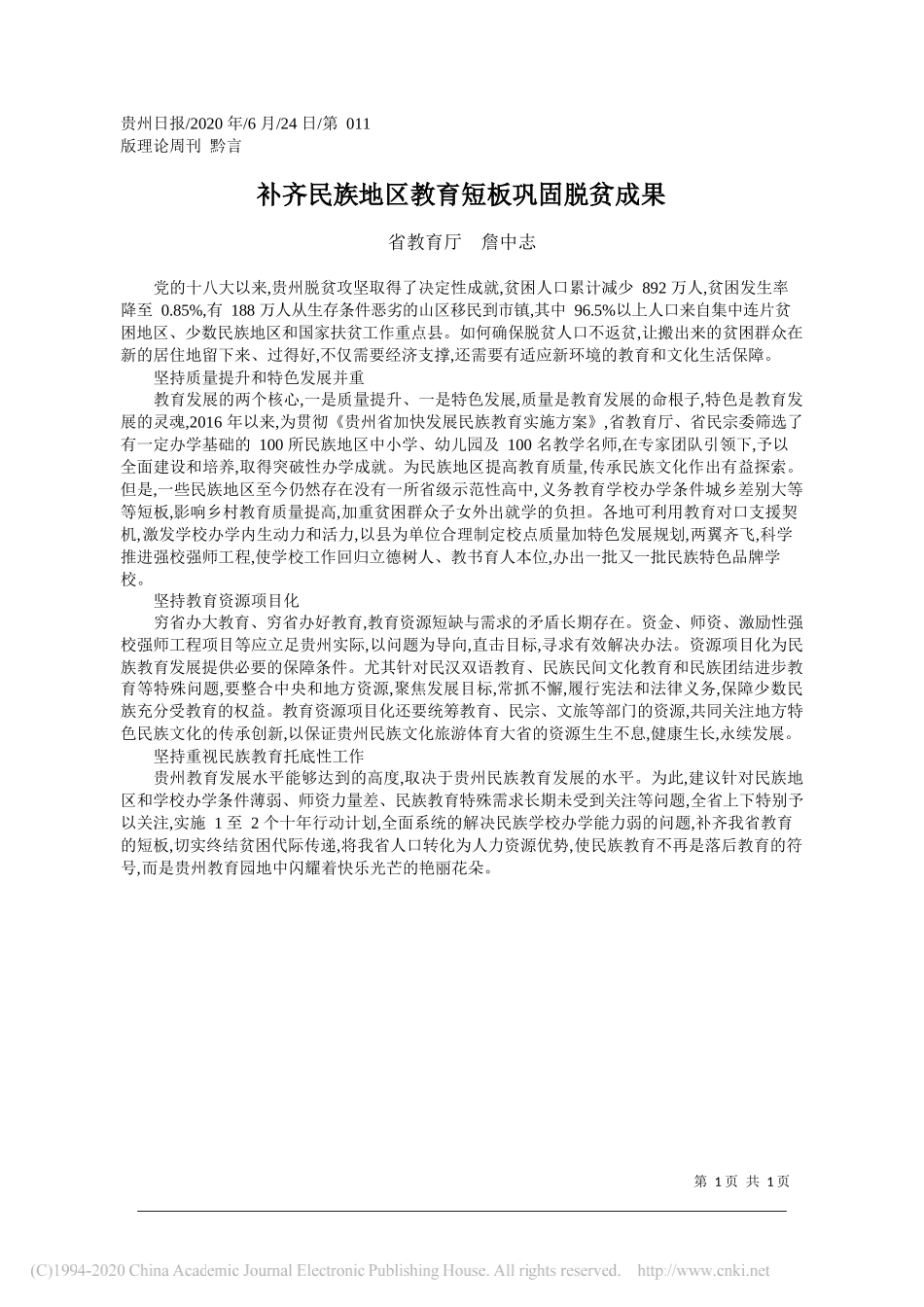 省教育厅詹中志：补齐民族地区教育短板巩固脱贫成果_第1页