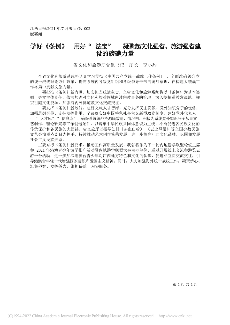 省文化和旅游厅党组书记厅长李小豹：学好《条例》用好法宝凝聚起文化强省、旅游强省建设的磅礴力量_第1页